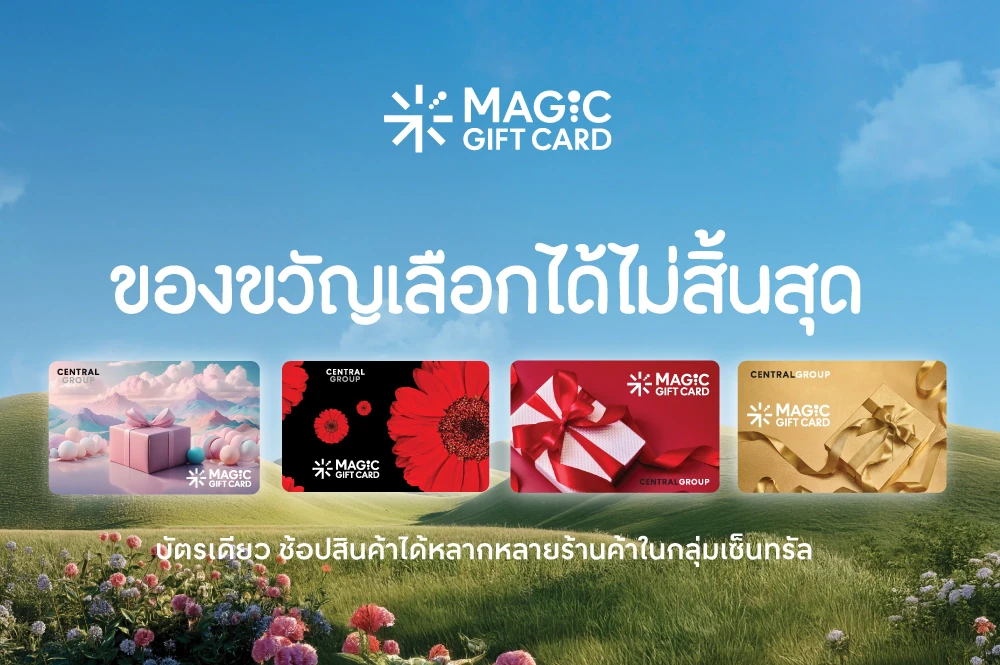 กลุ่มเซ็นทรัล พลิกโฉม “เมจิก กิฟต์ การ์ด” บัตรเดียวตอบโจทย์ช้อป-ชิม