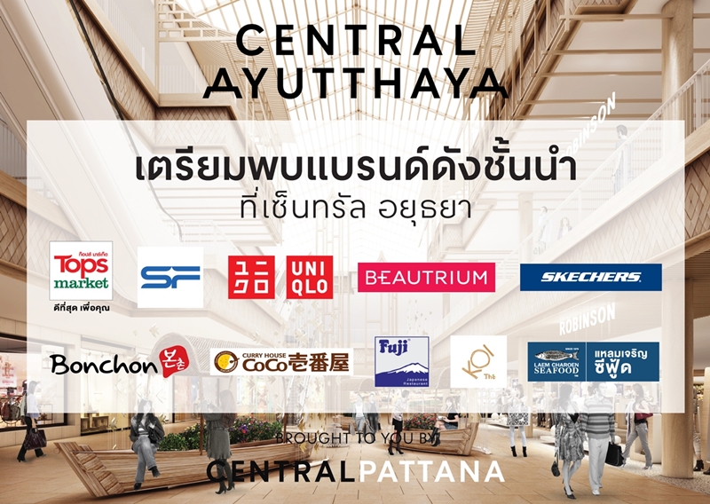 เซ็นทรัลพัฒนา ประกาศปักหมุดเปิดศูนย์การค้า “เซ็นทรัล อยุธยา” 30 พ.ย. 64 นี้ เดินหน้าบุกเมืองเศรษฐกิจ มั่นใจมาตรการสะอาดปลอดภัยเข้มข้น