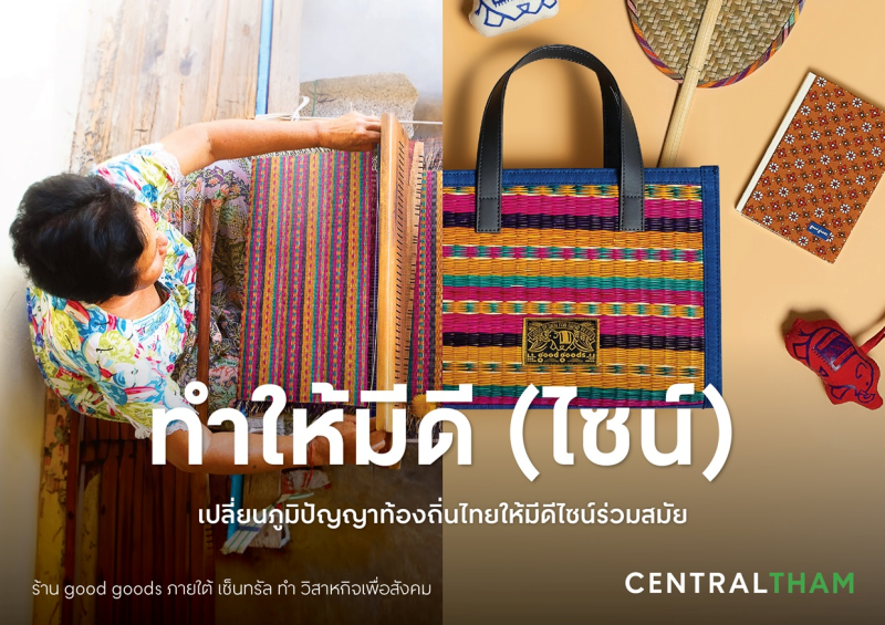 Central Group encourages people to “do” with the campaign,  "THAMsformation - Change toward Sustainability," which is part of the  "Central Tham", and continues 6 strategies that emphasize ongoing action  and sustainable development