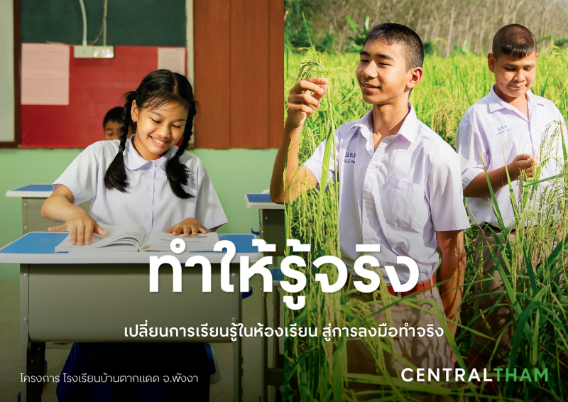 Central Group encourages people to “do” with the campaign,  "THAMsformation - Change toward Sustainability," which is part of the  "Central Tham", and continues 6 strategies that emphasize ongoing action  and sustainable development