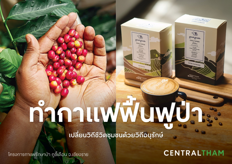 Central Group encourages people to “do” with the campaign,  "THAMsformation - Change toward Sustainability," which is part of the  "Central Tham", and continues 6 strategies that emphasize ongoing action  and sustainable development