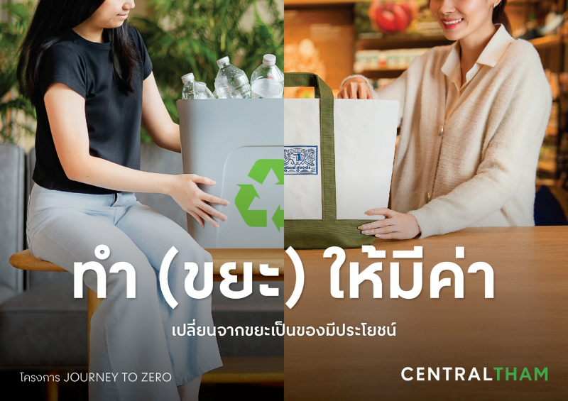Central Group encourages people to “do” with the campaign,  "THAMsformation - Change toward Sustainability," which is part of the  "Central Tham", and continues 6 strategies that emphasize ongoing action  and sustainable development