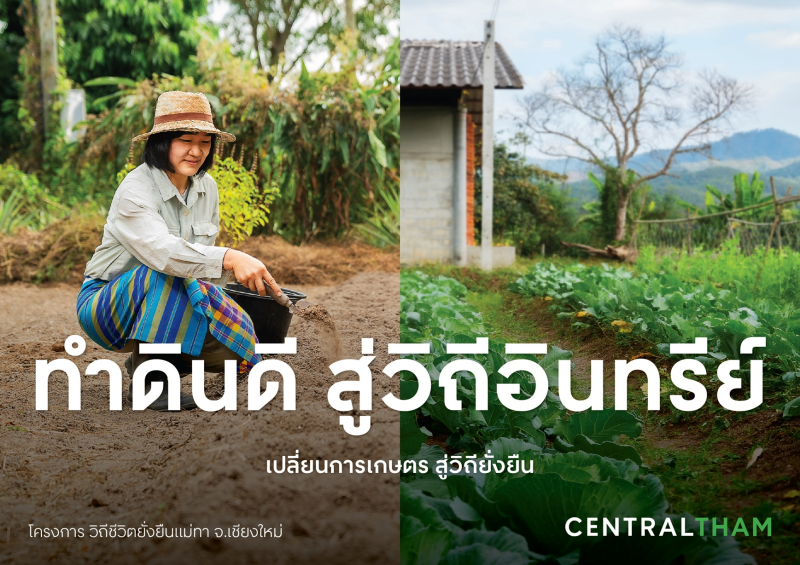 Central Group encourages people to “do” with the campaign,  "THAMsformation - Change toward Sustainability," which is part of the  "Central Tham", and continues 6 strategies that emphasize ongoing action  and sustainable development