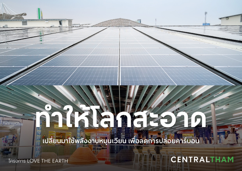 Central Group encourages people to “do” with the campaign,  "THAMsformation - Change toward Sustainability," which is part of the  "Central Tham", and continues 6 strategies that emphasize ongoing action  and sustainable development