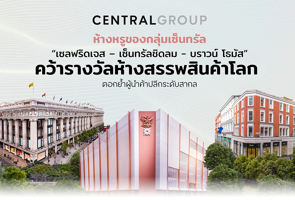 ห้างหรูของกลุ่มเซ็นทรัล “เซลฟริดเจส - เซ็นทรัลชิดลม - บราวน์ โธมัส” คว้ารางวัลห้างสรรพสินค้าโลก ตอกย้ำผู้นำค้าปลีกระดับสากล